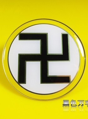 阴差阳错8公分黄铜材质万字符太极图摆件床头家居房屋补角卧室