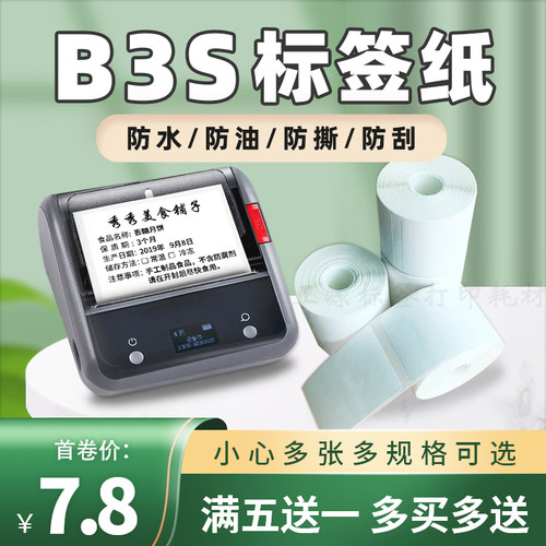 适用精臣B3s热敏纸德佟DP30S佳博璞趣普贴雅柯莱标签打印条码纸 - 图0