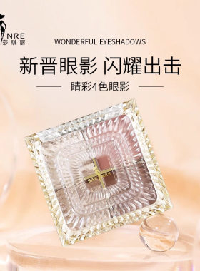 Sakinre/莎琪丽晴彩4色眼影色泽饱满增强眼部显色大地色百搭正品