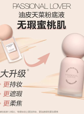 Passional Lover/PL恋火哑光持妆粉底液蹭不掉油皮轻薄遮瑕柔焦女