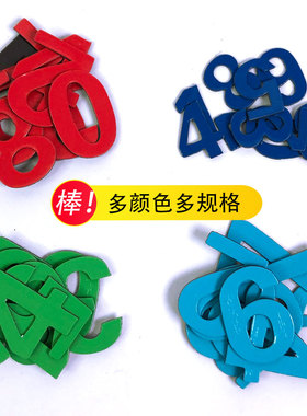 黑白板磁铁数字贴教学教具冰箱贴