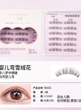 一朵翘无梗免胶假睫毛雪绒花超自然妈生自粘眼睫毛