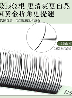 国风3D山神花嫁接假睫毛仿真妈生感快速嫁接睫毛美睫店专用假睫毛