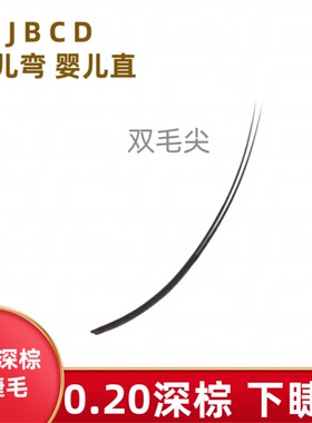 0.20下睫毛深棕扁毛深咖啡深焦糖嫁接睫毛美睫师专用嫁接睫毛超软