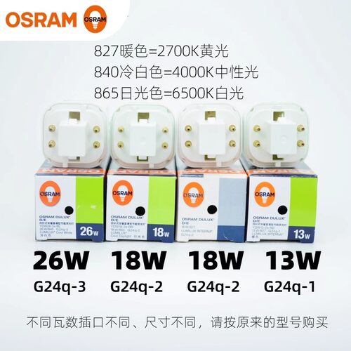 OSRAM欧司朗DULUX D/E 13W/18W/26W 4针2U插拔管节能灯4P荧光灯管 - 图0