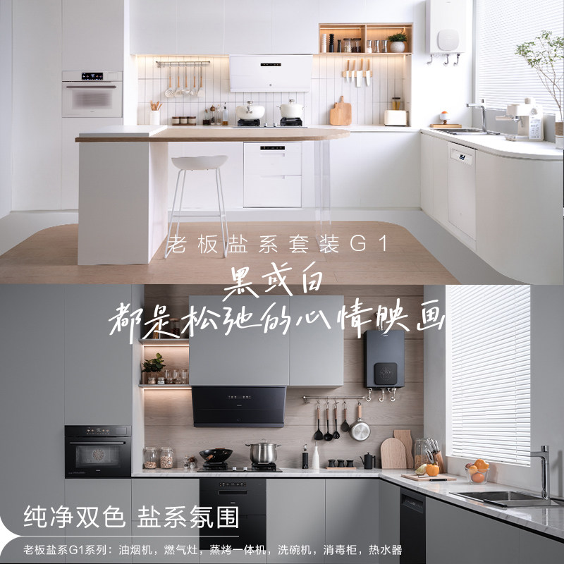 [店铺顶配]老板盐系G1烟灶套装厨房抽吸油烟机燃气灶具官方旗舰店