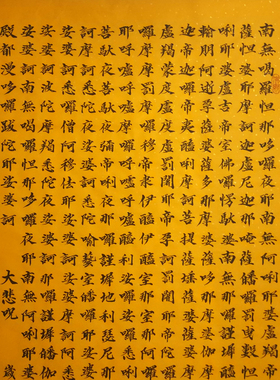 手写真迹毛笔书法定制字画装饰画四尺竖幅黄纸黑字大悲咒书法1046