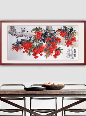 吉利图荔枝花鸟国画水墨画四尺客厅风水横幅挂画黄山川纯手绘真迹