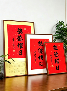 喜见升卿年历框杉琛实木
