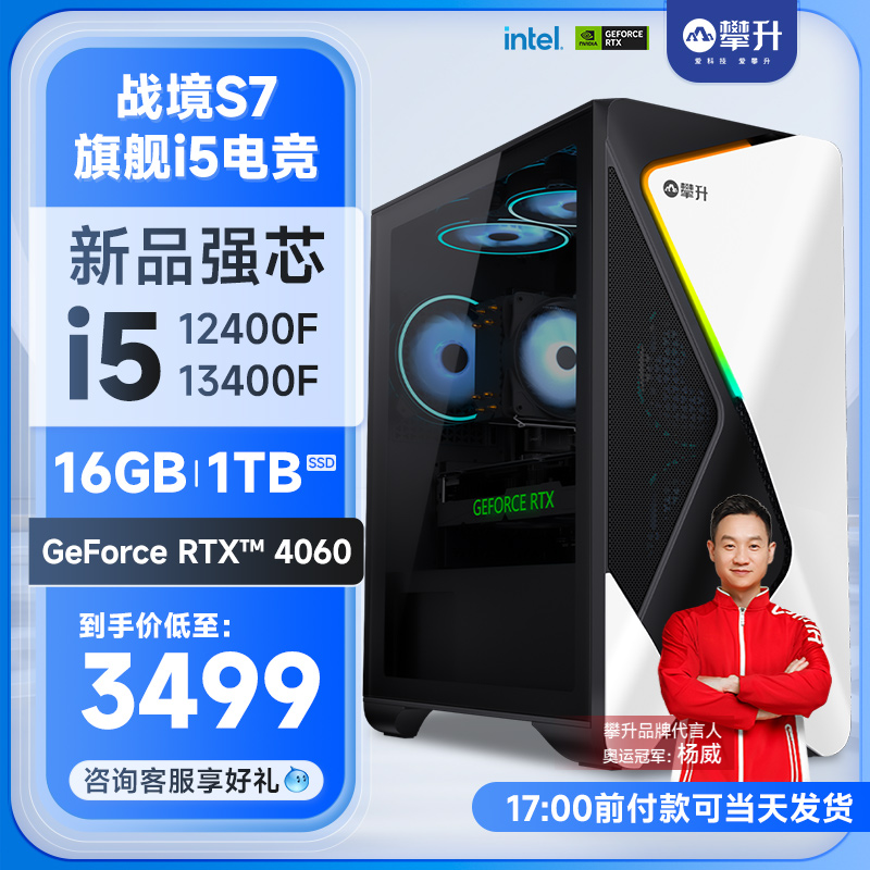 攀升战境S7 i5 12400F/13400F/RTX3050/3060/4060Ti电脑主机吃鸡电竞游戏台式机直播DIY组装机整机设计全套 - 图0