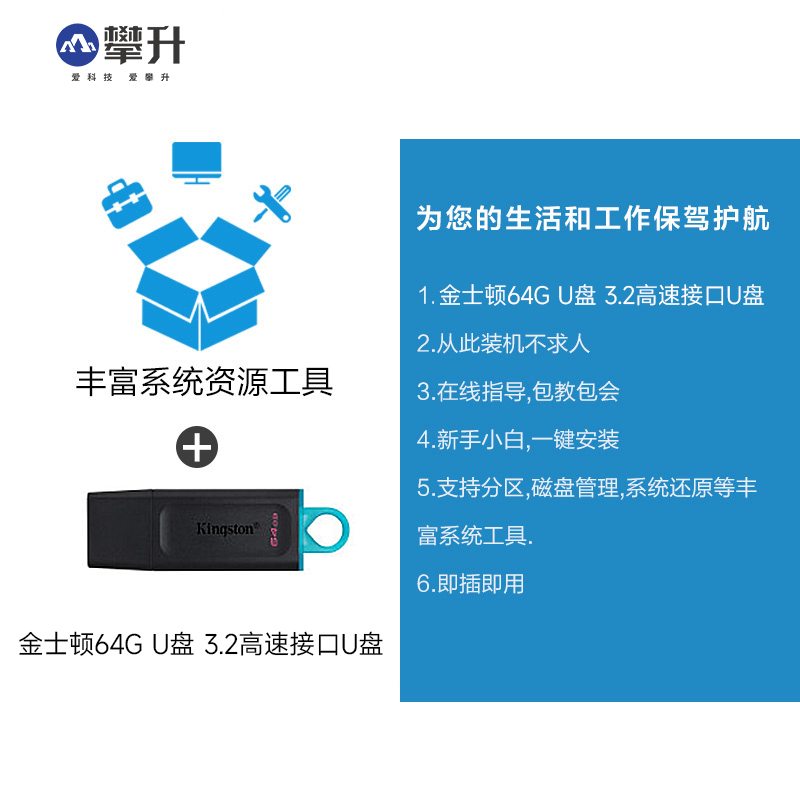 攀升定制金士顿U盘64GB电脑维护工具高速USB3.2一键安装 - 图2