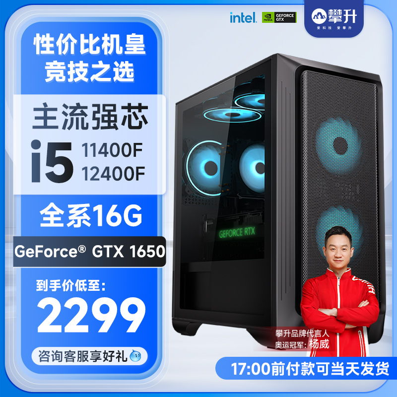 攀升12代i5 12400F/11400F/GTX1650/intel A750电脑主机台式吃鸡组装机游戏整机网吧直播DIY全套家用办公-图0