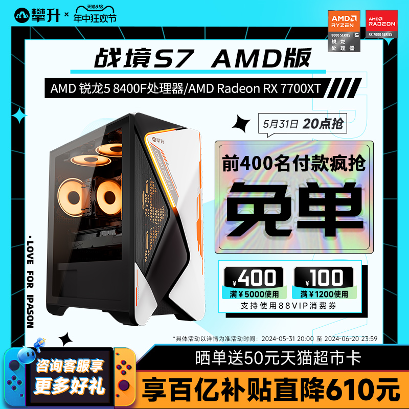 攀升amd战境S7 8400F/RX6650XT/6750GRE/7700XT电脑主机整机AMD台式办公设计游戏型组装机全套-图0