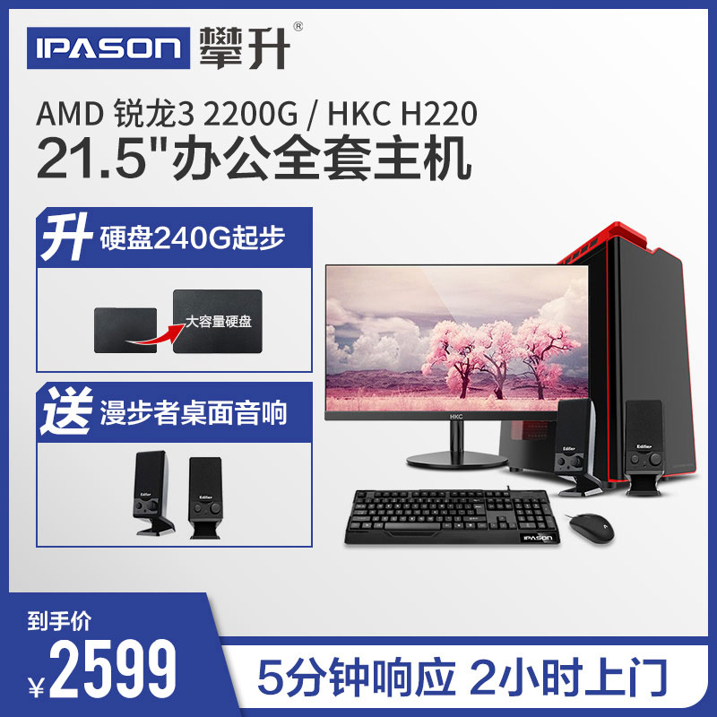 送顯示器 攀升AMD R3 2200G客服電腦全套家用辦公遊戲組裝主機
