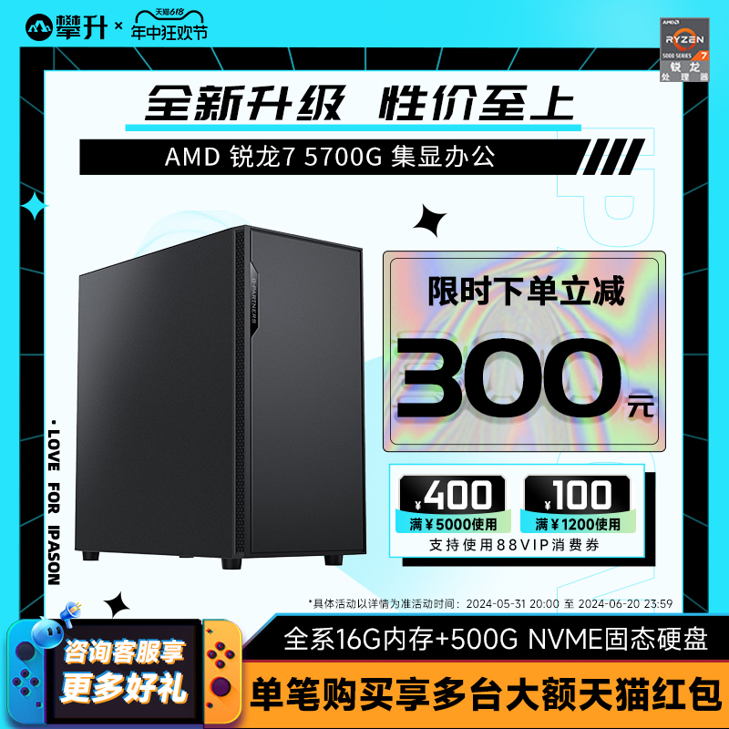 攀升AMD 锐龙7 5700G 高性能APU核显LOL游戏组装AMD主机 装机网吧主播专用吃鸡电脑台式机全套 - 图0