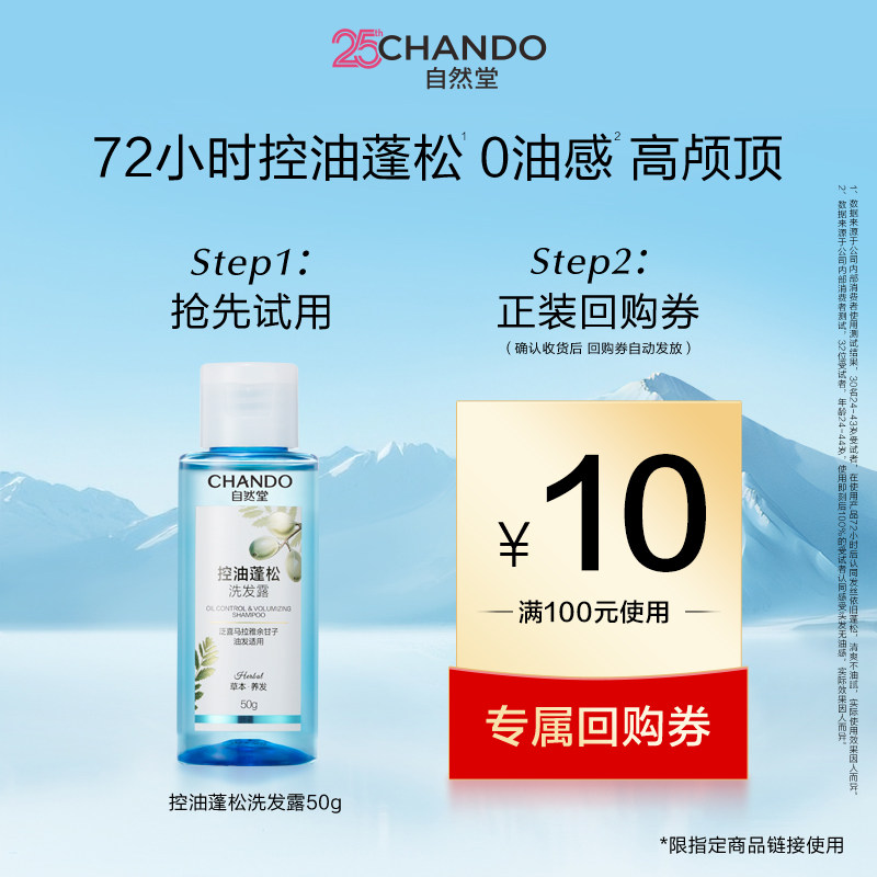 【U】自然堂控油蓬松洗护套组旅行装洗发水护发素任选中小样50g