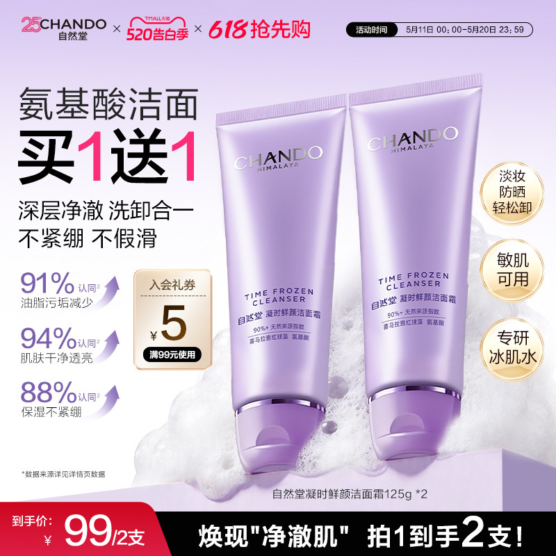 自然堂凝时氨基酸洁面洗卸合一保湿洁面乳敏肌可用洗面奶女