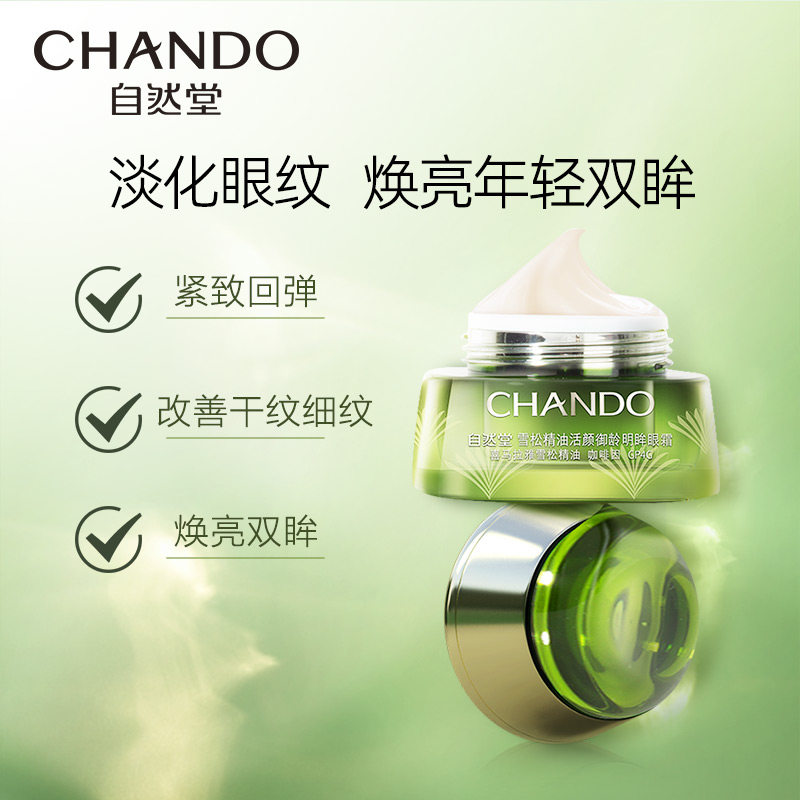 自然堂雪松精油滋养淡眼纹皱纹眼霜 自然堂眼霜