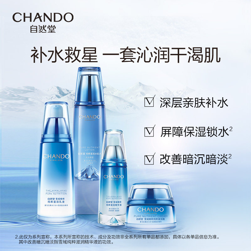 自然堂雪域水乳精华套装补水烟酰胺 自然堂面部护理套装