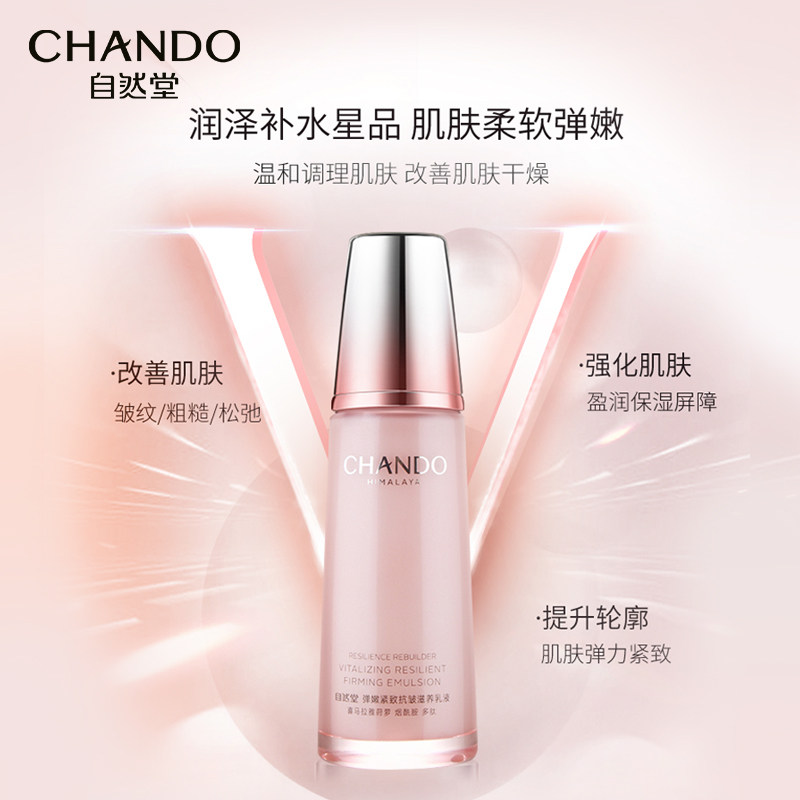 自然堂弹嫩紧致保湿抗皱女滋润乳液 自然堂乳液/面霜