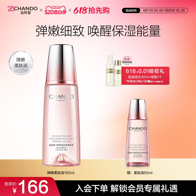 自然堂弹嫩紧致抗皱柔肤液160ml补水保湿滋润爽肤水化妆水护肤品