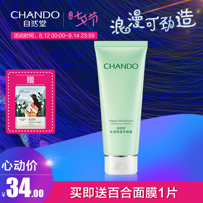 自然堂水润洗面奶女补水保湿深层清洁植物洁面乳护肤品正品 自然堂水润洗面奶女补水保湿深层清洁植物洁面乳护肤品正品