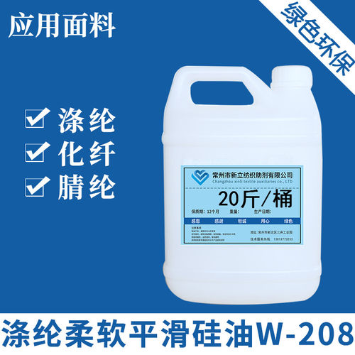 新立涤纶柔软平滑硅油W-208 涤纶 化纤  晴纶柔软剂平滑剂 - 图0