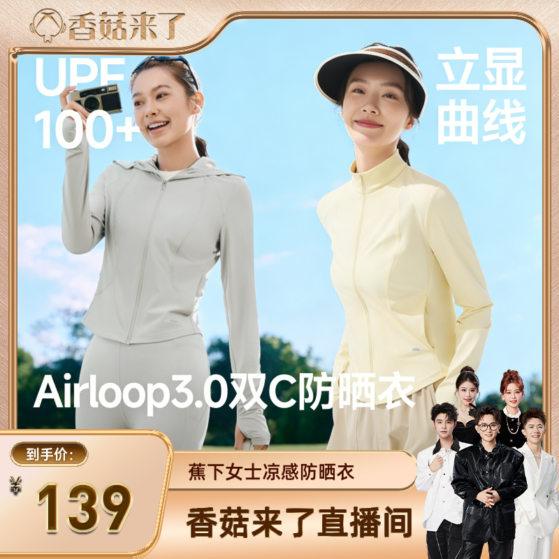 【香菇来了】蕉下双C防晒衣修身立领运动外套女款收腰显瘦冰丝凉