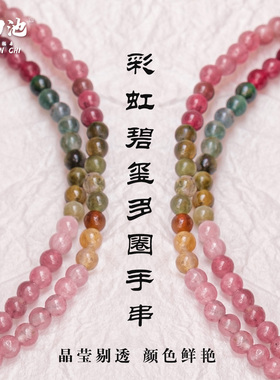 杭州灵隐糖果色天然碧玺手串