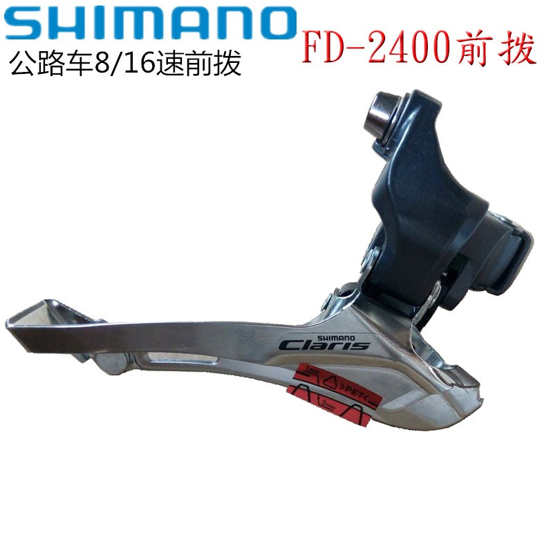 SHIMANO Claris 2300 2400 3500 R2000 7 8 9速直装挂式公路前拨 - 图0