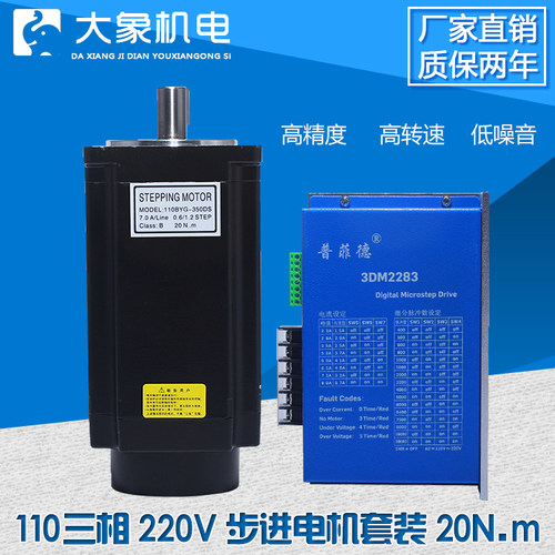 110三相步进电机套装220V 110BYG350D 扭矩20N M +普菲德3DM2283 - 图0