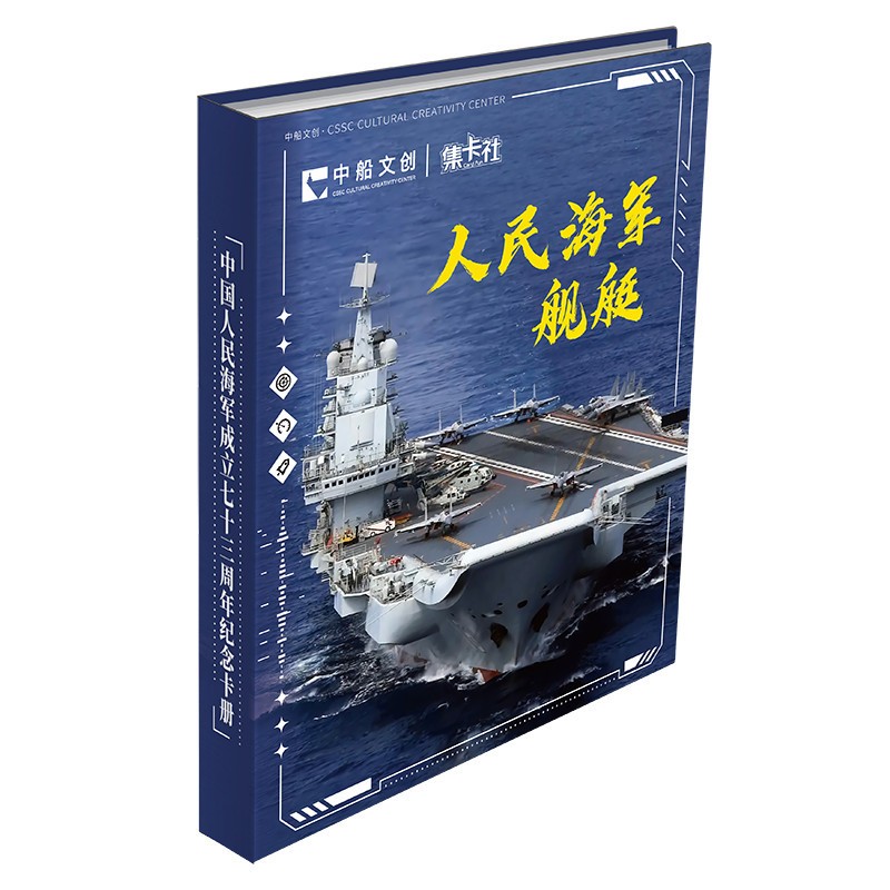 集卡社人民海军舰艇卡片辽宁山东航母军事珍藏豪华传奇版收藏卡牌 - 图3