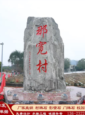 村口村名石刻字村标大型景观石自然风景原石单位小区广场招牌石碑