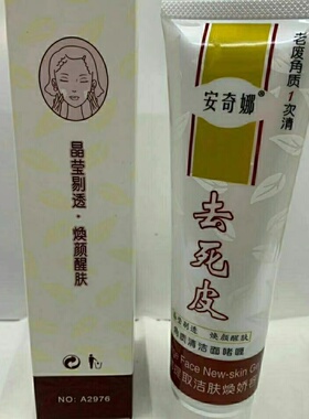 安奇娜国货去角质3年清洁去死皮