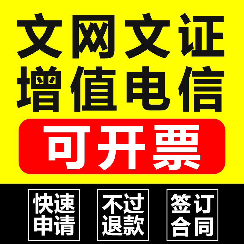 全国增值电信业务经营许可证网络文化经营ICP/edi网站备案包通过 - 图2