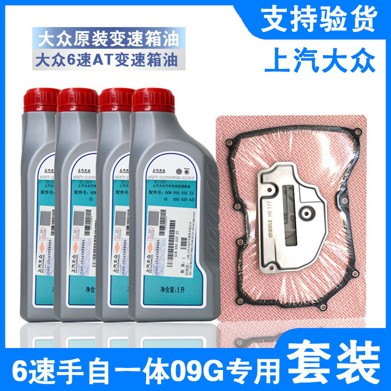 大众POLO新桑塔纳斯柯达明锐昊锐晶锐朗逸6速自动变速箱油套装09G