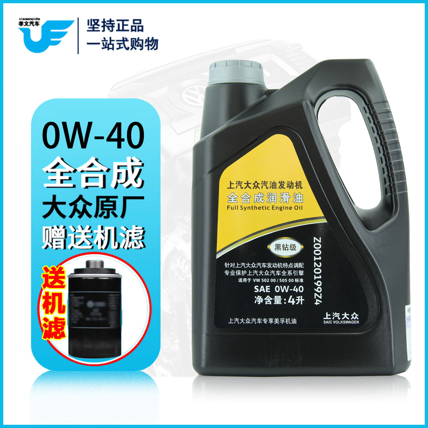 上汽大众原厂机油0W-40全合成帕萨特CC途观L迈腾凌渡途昂朗逸黑钻