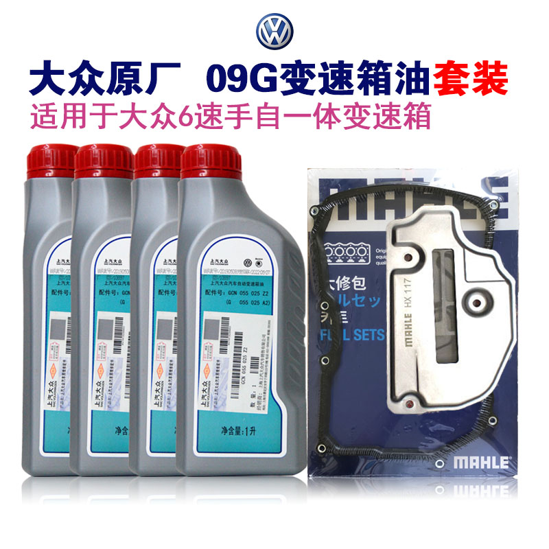 大众POLO新桑塔纳斯柯达明锐昊锐晶锐朗逸6速自动变速箱油套装09G