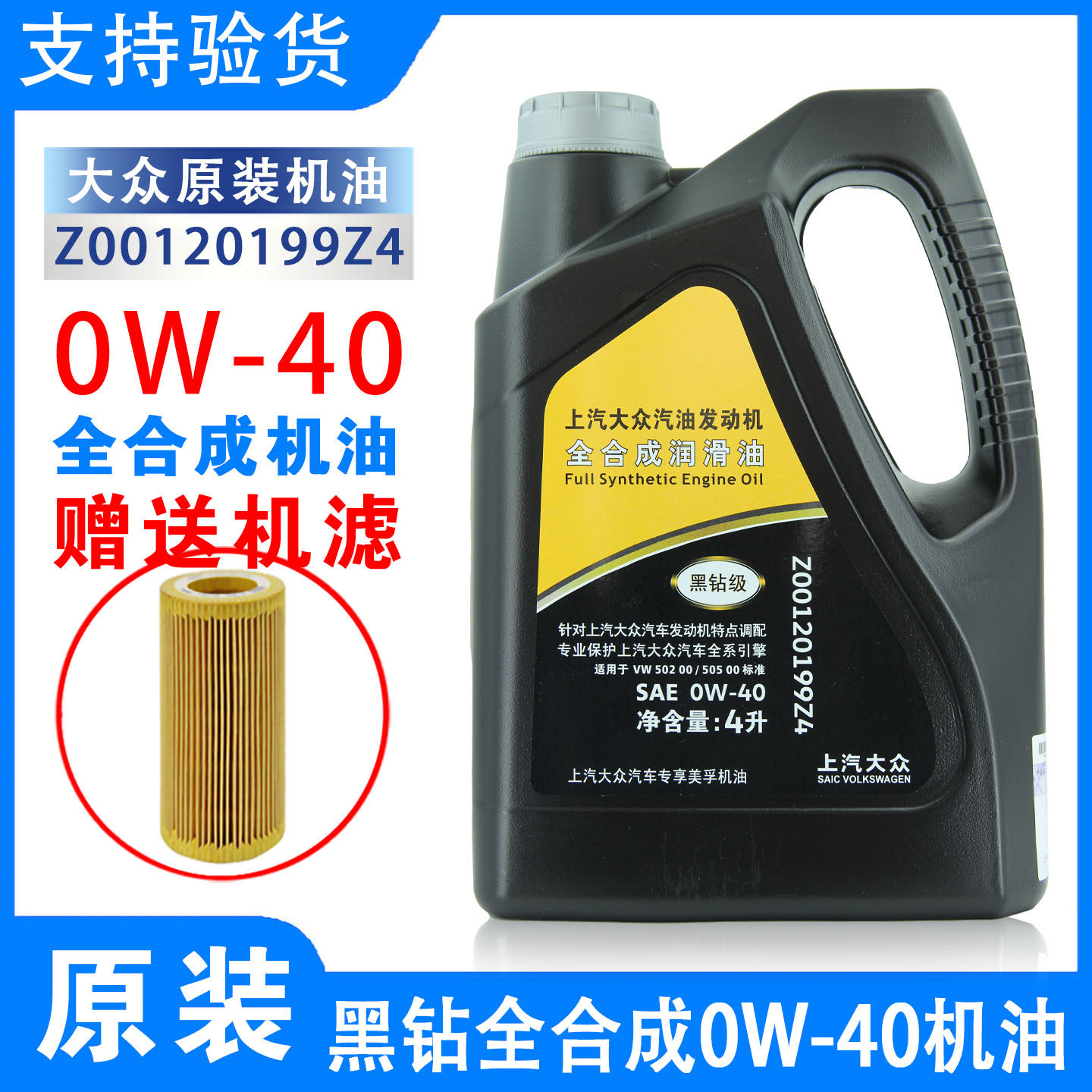 上汽大众原厂机油0W-40全合成帕萨特CC途观L迈腾凌渡途昂朗逸黑钻