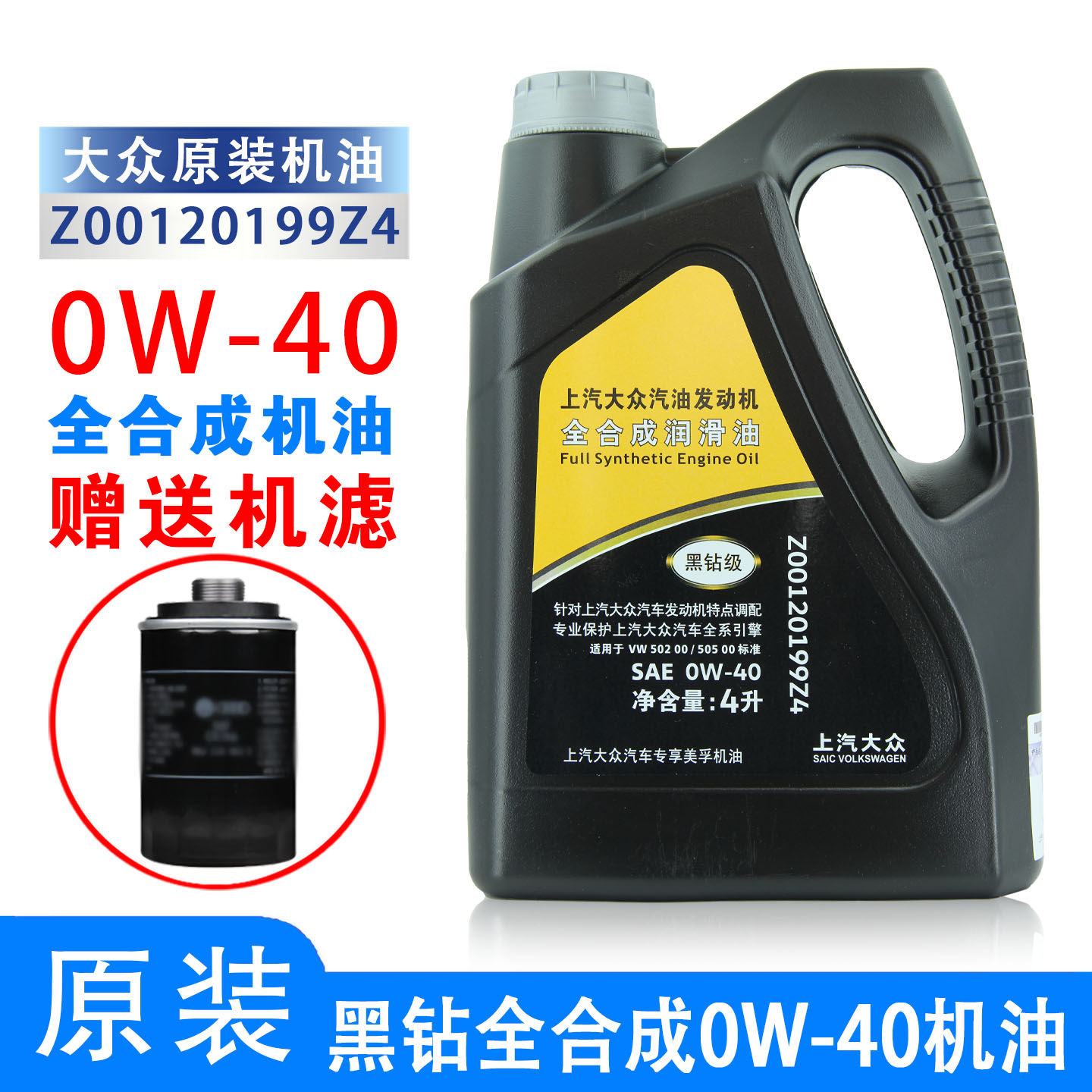 上汽大众原厂机油0W-40全合成帕萨特CC途观L迈腾凌渡途昂朗逸黑钻