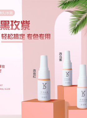 YD纹绣正品色料 半永久唇部色乳纹唇色料妈生唇 改乌唇纹绣用品