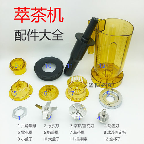 萃茶机配件冰沙机奶盖机816商用716转轴承刀头刀片刀组蘑菇头网罩 - 图0