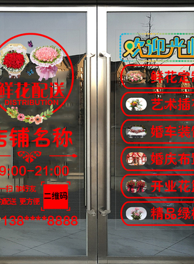 花店玻璃门贴纸鲜花婚庆广告项目