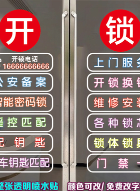 开锁换锁玻璃门贴纸广告字静电贴