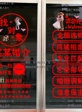 婚姻介绍所玻璃门贴纸婚庆店广告