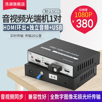 Soup Lake HDMI Video Ring Out Independent Audio USB Optical Transceiver Hdmi Fiber Transceiver Converter fiber extender 1080P1 pair