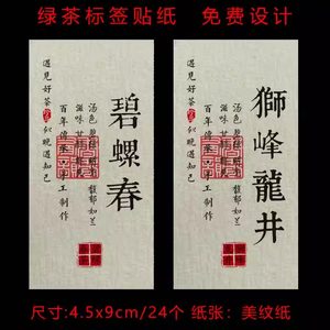 2024新春绿茶不干胶茶叶贴纸碧螺春龙井西湖龙井安吉白茶标签定制