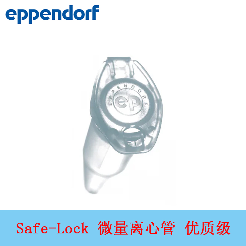 Eppendorf艾本德微量离心管SafeLock优质级无色0.5 1.5 2ml非无菌 - 图0