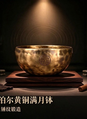 尼泊尔梵音颂钵满月铜钵瑜伽冥想音疗静心手工锻打满月钵钵盂音碗