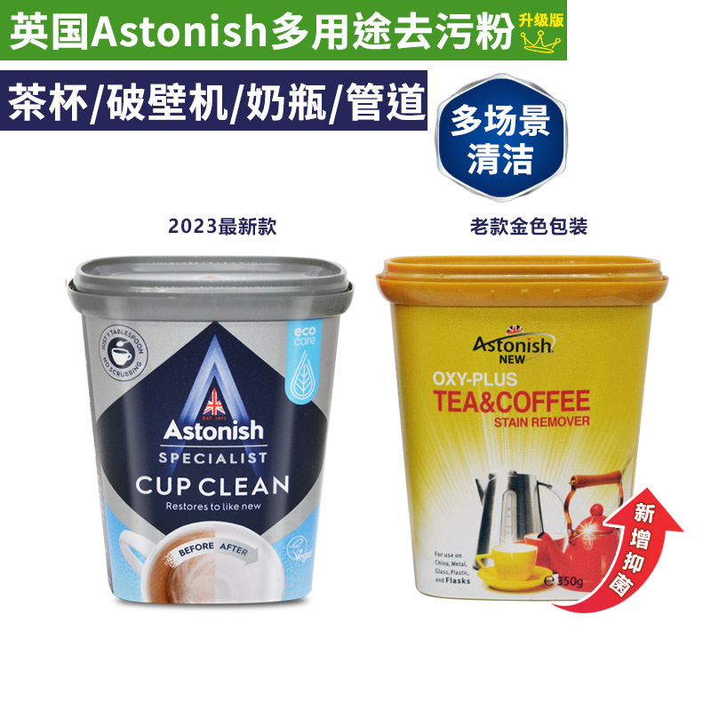 英国进口Astonish多用途去污粉2盒茶杯茶渍餐具洗衣槽活氧清洁剂 - 图0